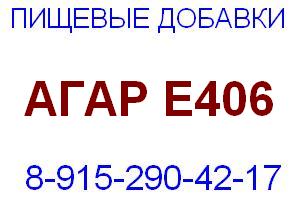 Агар 700/900/1100 Е406 Е 406