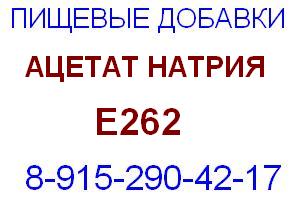 Ацетат натрия Е262 Е 262 консервант, регулятор кислотности продуктов питания