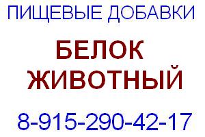 Белок животный