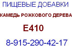 Камедь рожкового дерева Е410 Е 410 Загуститель, стабилизатор, слабый гелеобразователь