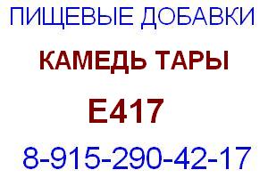 Камедь тары Е417 Е 417 загуститель, стабилизатор, слабый гелеобразователь