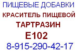 Краситель пищевой Тартразин Е102 Е 102 желтый