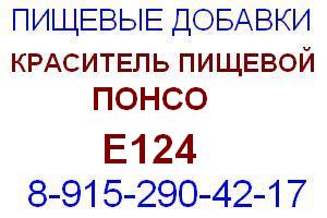 Краситель пищевой Понсо Е124 Е 124 розовый