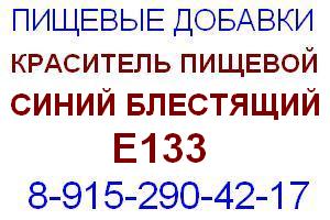 Краситель пищевой Синий блестящий Е133 Е 133
