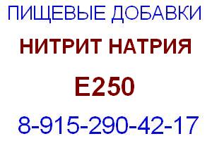 Нитрит натрия Е250 Е 250 стабилизатор окраски и консервант