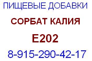 Сорбат калия Е202 Е 202 относится к группе консервантов