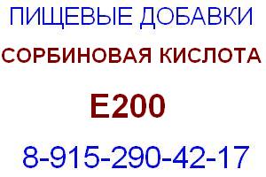 Сорбиновая кислота Е200 Е 200 консервант