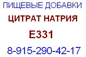 Цитрат натрия Е331 Е 331 основная функция регулятор кислотности