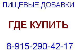Где купить пищевые добавки Е: 8-915-290-42-17