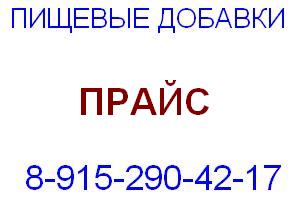 Продажа пищевых добавок Е:  8-915-290-42-17 